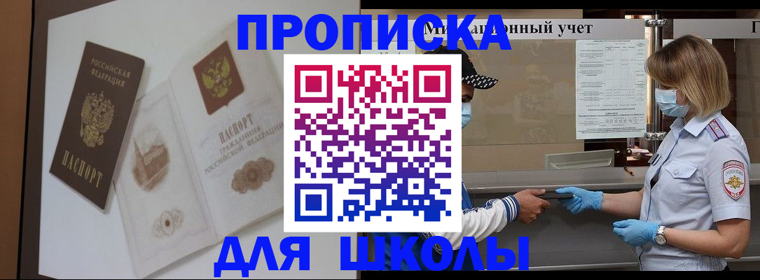 прописка для школы в Унече